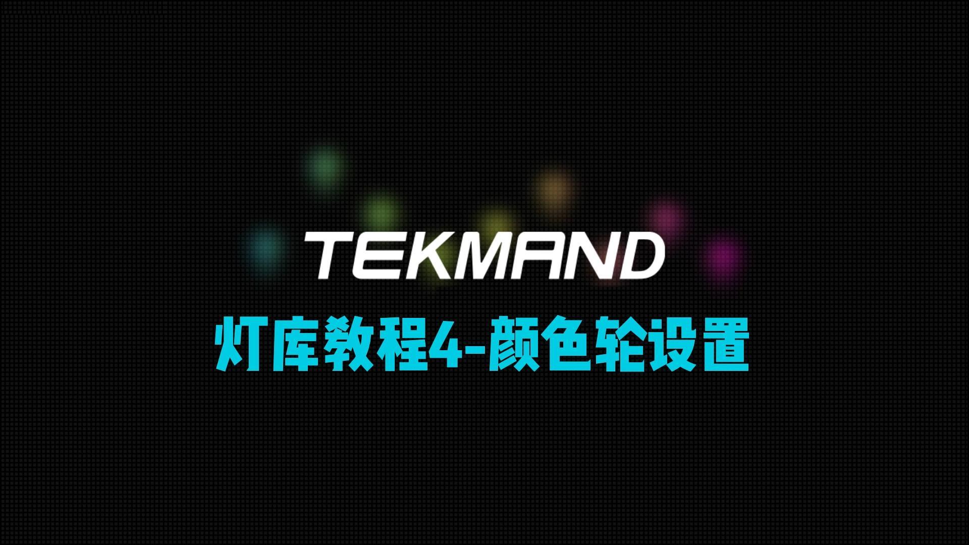 压缩58TEKMAND全套教程:制作灯库4--颜色轮设置-封面