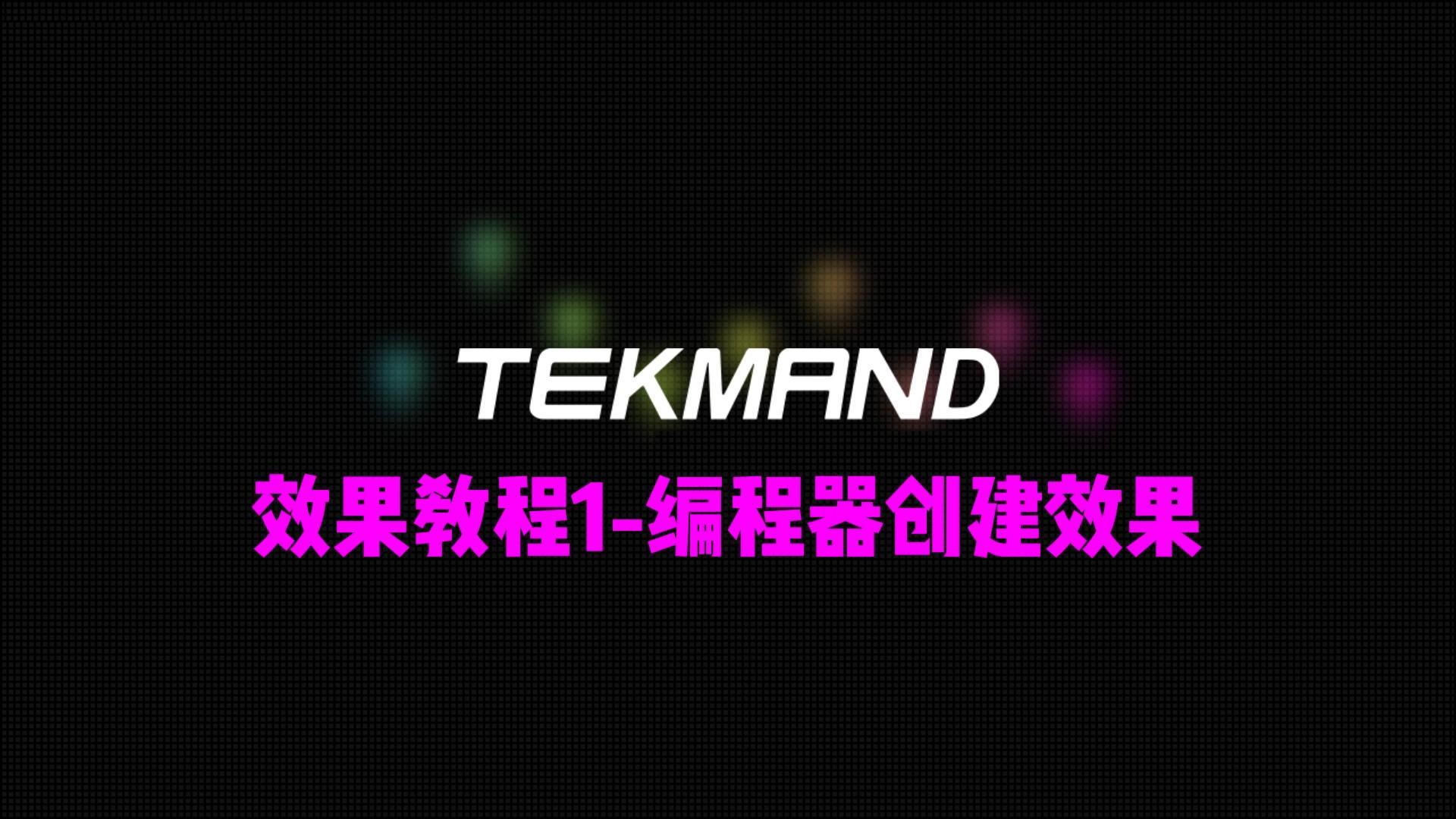 压缩64TEKMAND教程全集:效果教程1-直接用编程器创建效果-封面