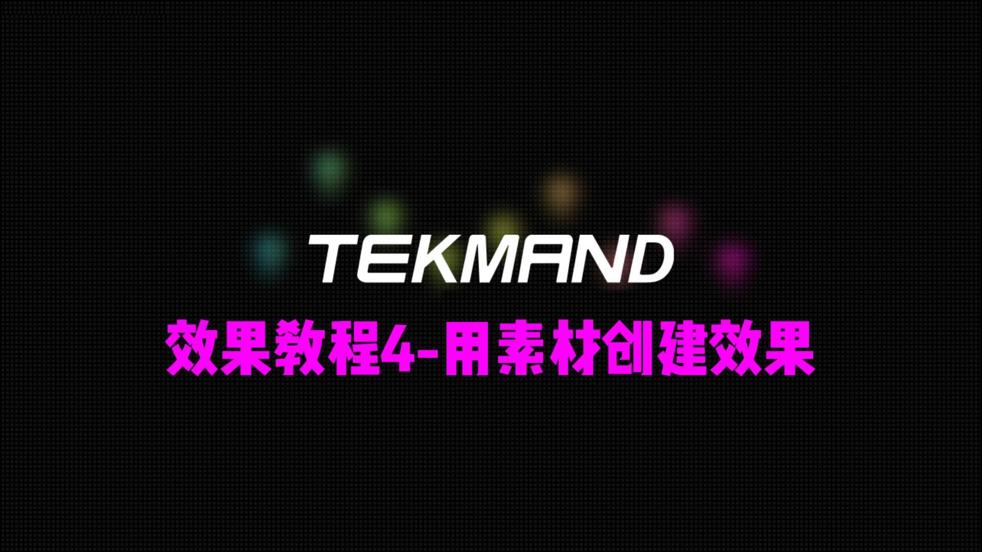 压缩67TEKMAND教程全集:效果教程4-在效果中应用素材来创建效果-封面