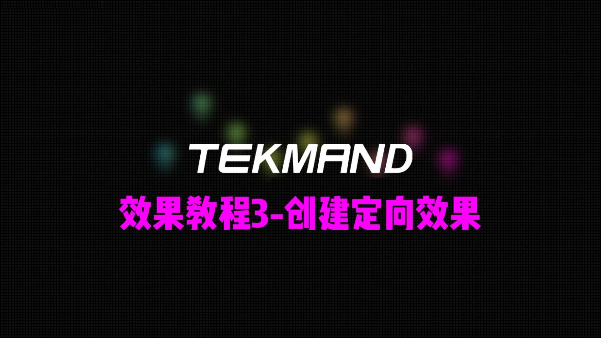 压缩66TEKMAND教程全集:效果教程3-创建定向效果-封面