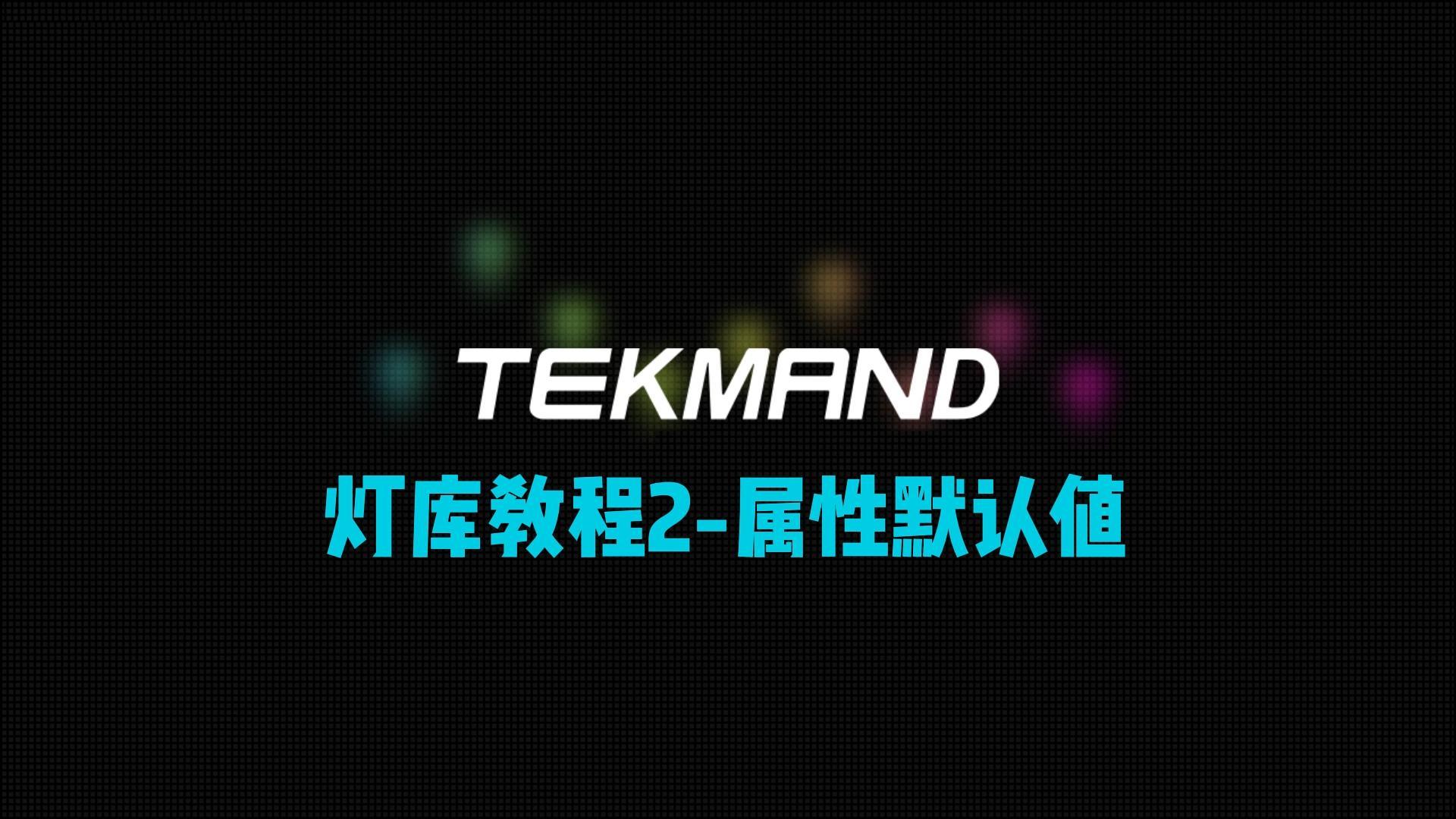 压缩56TEKMAND全套教程:制作灯库2--设置属性默认值。-封面