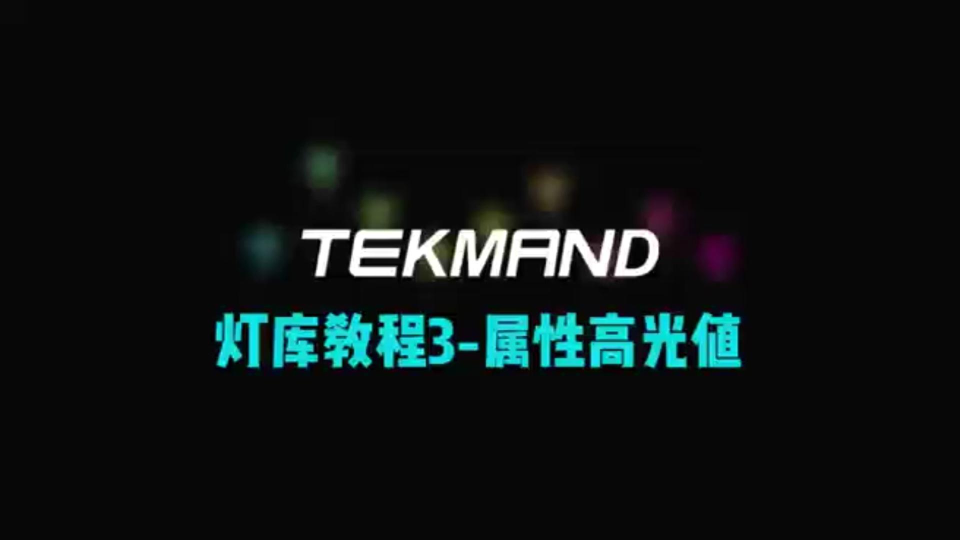 压缩57TEKMAND全套教程:制作灯库3--设置属性高光值。-封面