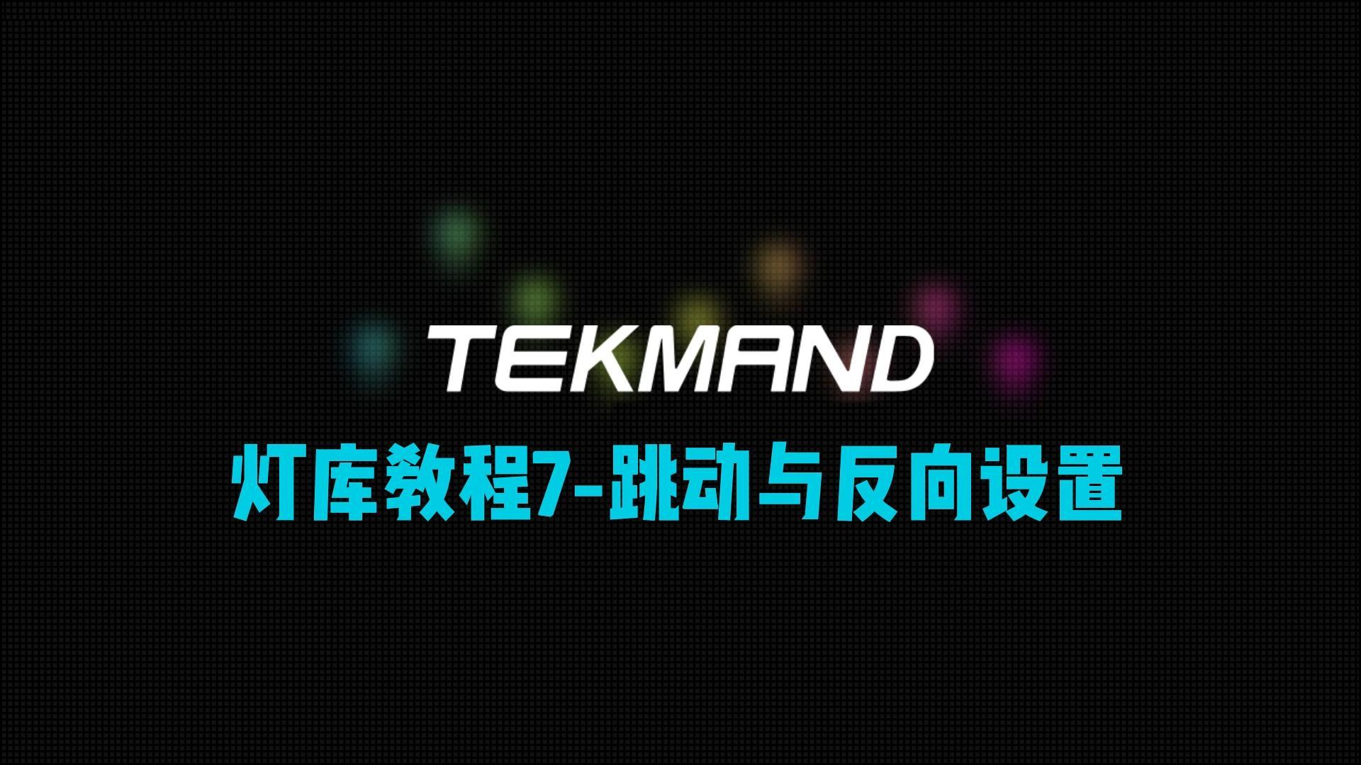 压缩61TEKMAND教程全集:灯库教程7-跳动snap与反向invert说明-封面