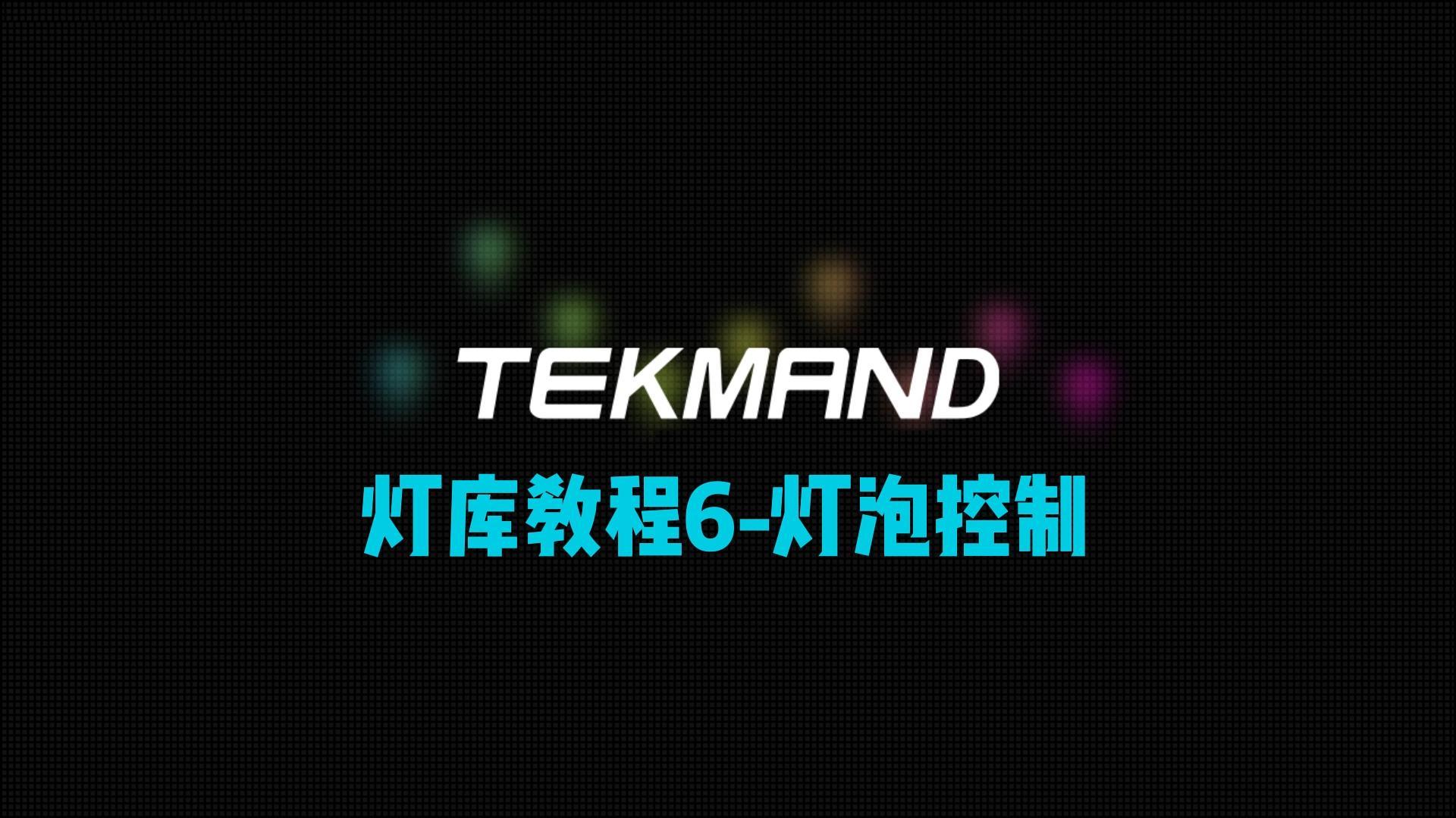压缩60TEKMAND教程全集:灯库教程6-灯泡控制,灯具复位等快捷值设置-封面