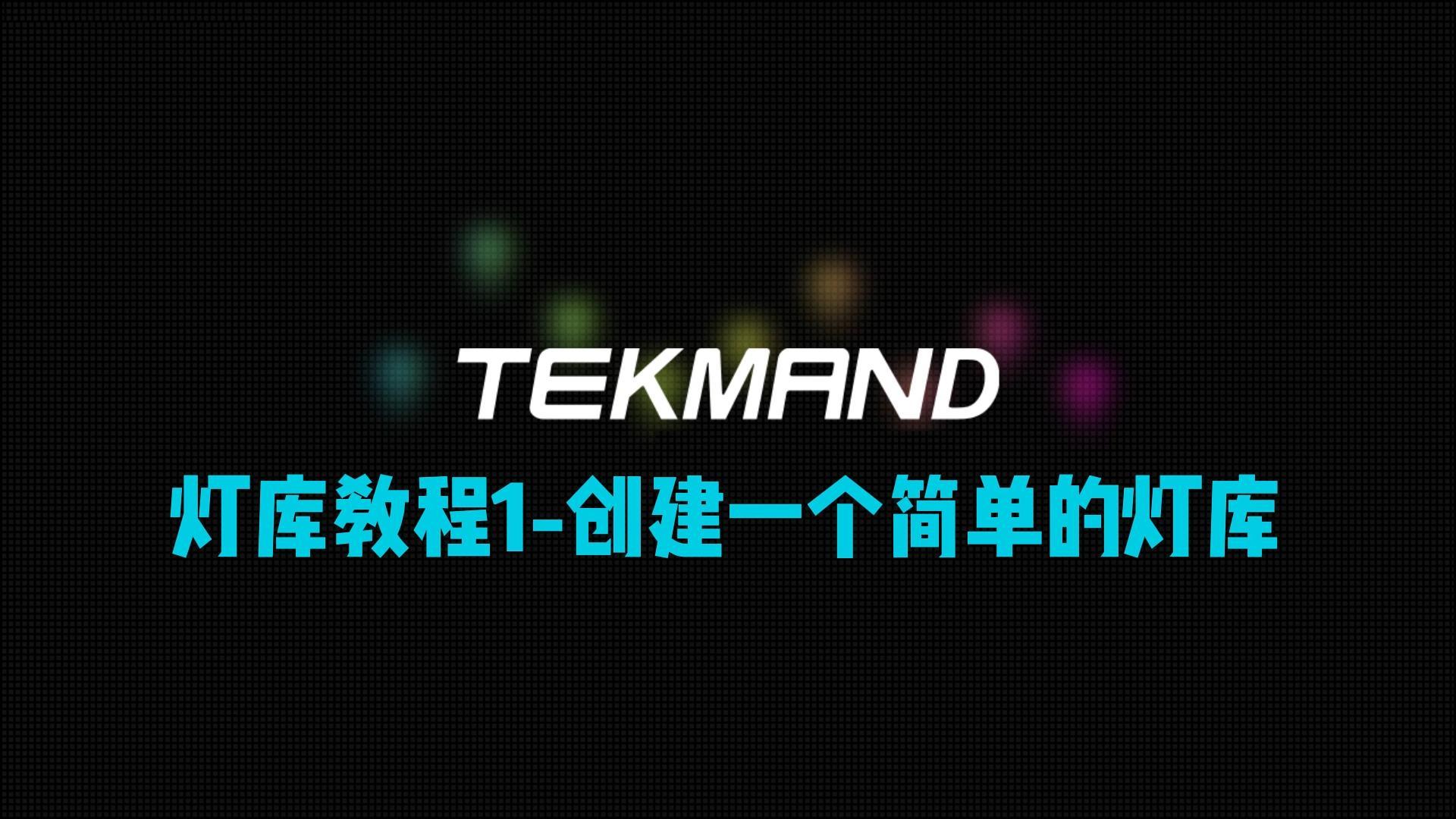 压缩55TEKMAND全套教程:制作灯库1--创建一个简单的灯库。-封面