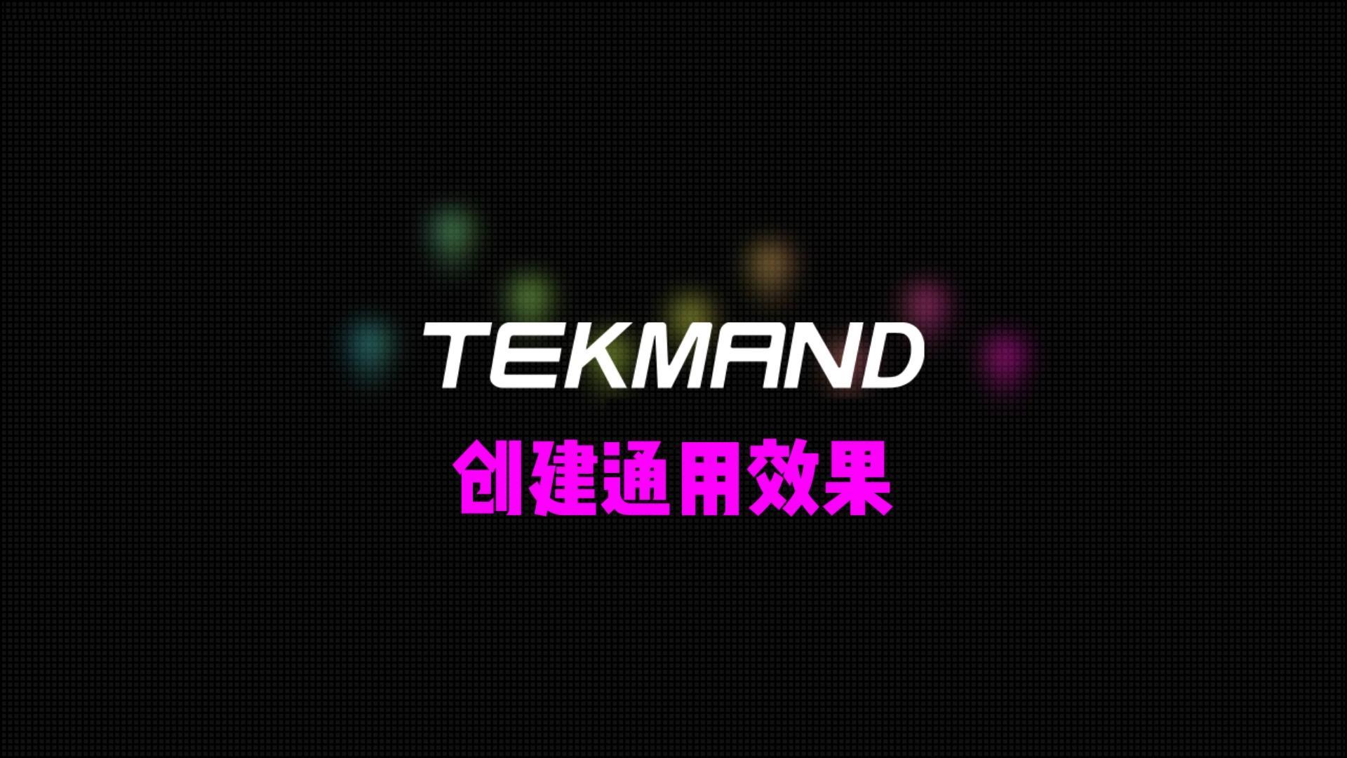压缩65TEKMAND教程全集:效果教程2-创建通用效果-封面