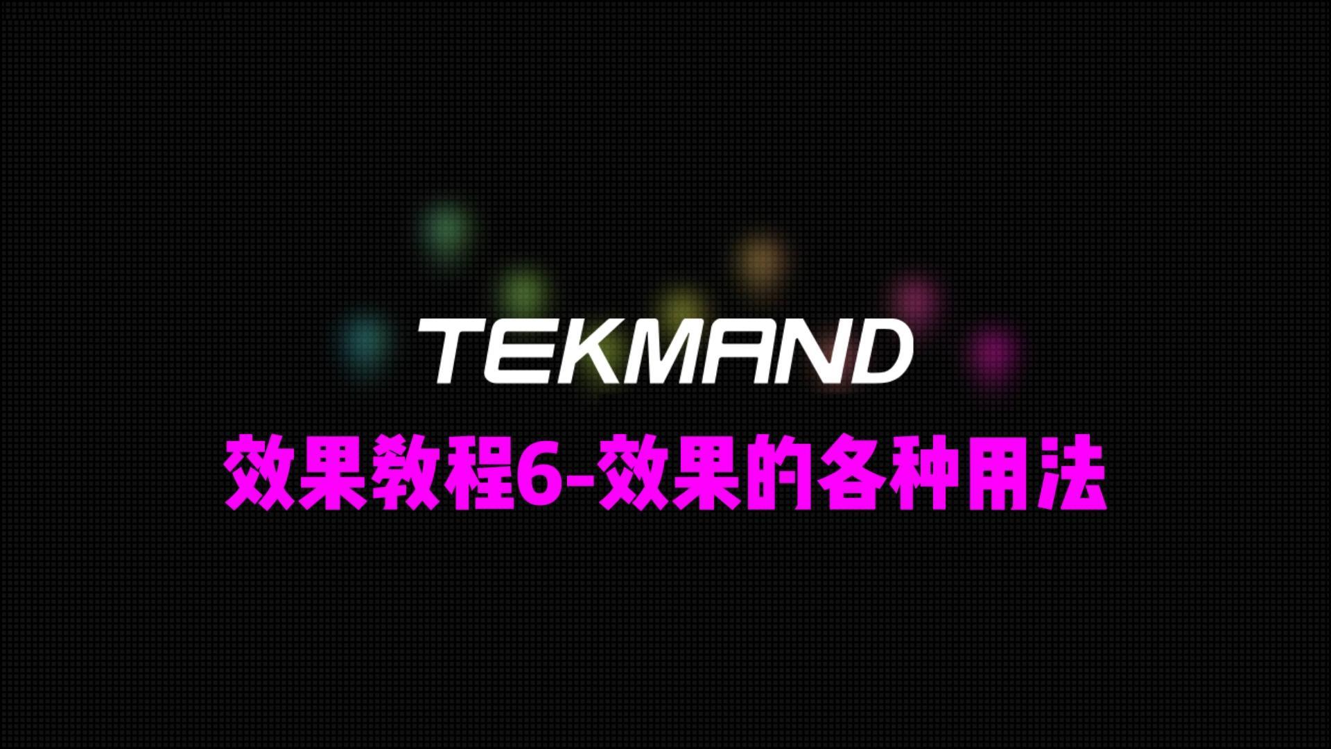 压缩69TEKMAND教程全集:效果教程6-效果的各种用法-封面
