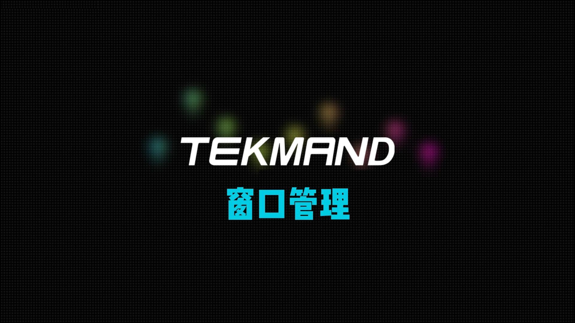 官网70TEKMAND教程全集:窗口管理-封面