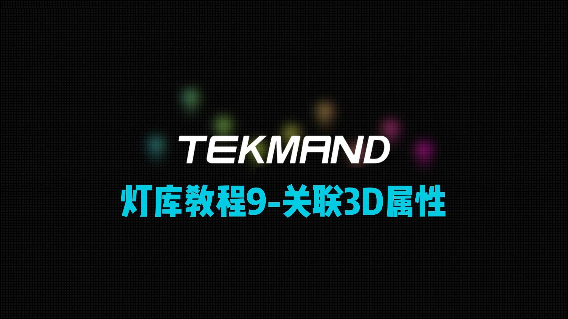 压缩63TEKMAND教程全集:灯库教程9-关联3D属性-封面